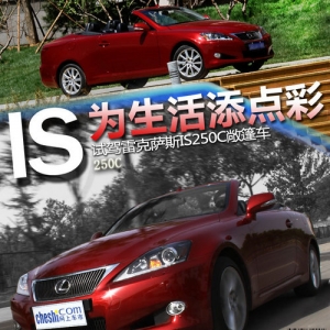 生活添點(diǎn)彩 試駕雷克薩斯IS250C敞篷車