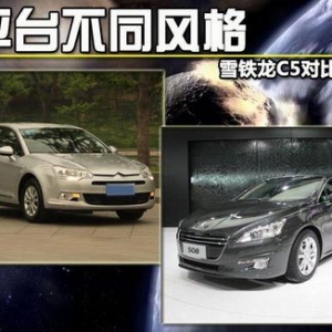 雪鐵龍C5對比標(biāo)致508 同平臺不同風(fēng)格