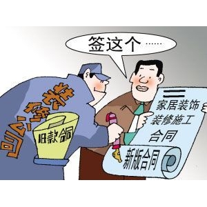 家裝維權(quán)需知 常見裝修條款或涉嫌違法