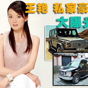 王艷奢華私家車隊(duì)曝光