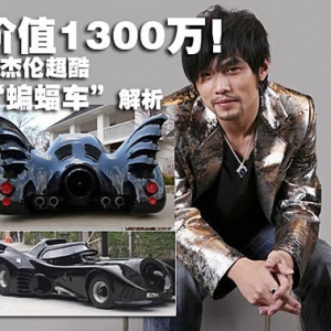 周杰倫“蝙蝠車”解析