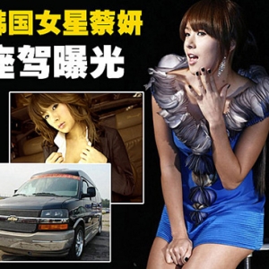 蔡妍多輛豪華座駕曝光