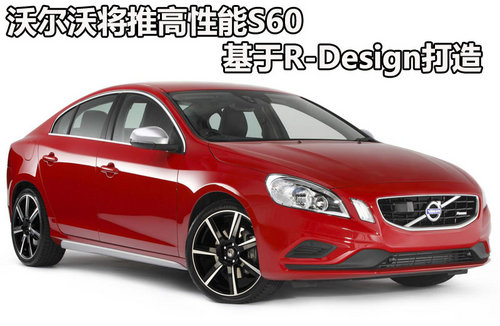 沃爾沃推更高性能S60 基于R-Design打造