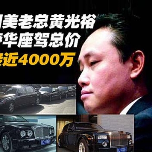黃光裕座駕總價(jià)4000萬(wàn)