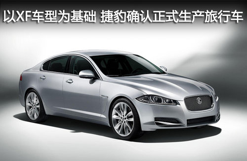 以XF車型為基礎(chǔ) 捷豹確認正式生產(chǎn)旅行車