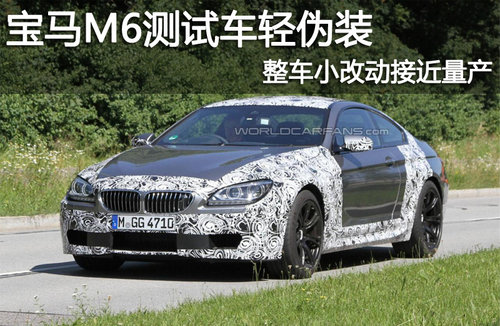 寶馬M6測(cè)試車輕偽裝 整車小改動(dòng)接近量產(chǎn)