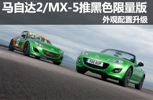 馬自達(dá)2/MX-5推黑色限量版 外觀配置升級(jí)