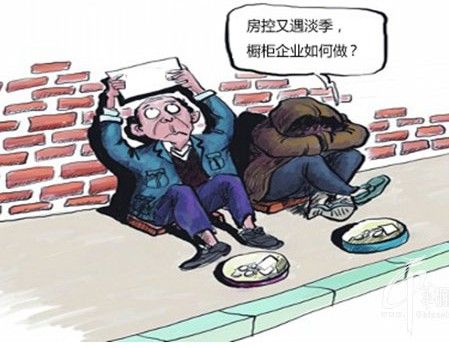 房控又遇淡季 櫥柜企業(yè)如何取勝 房控又遇淡季 櫥柜企業(yè)如何取勝