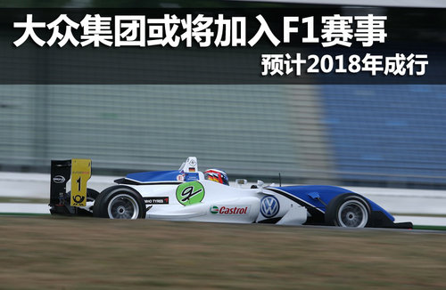 大眾集團(tuán)或?qū)⑦M(jìn)軍F1賽事 預(yù)計(jì)2018年成行