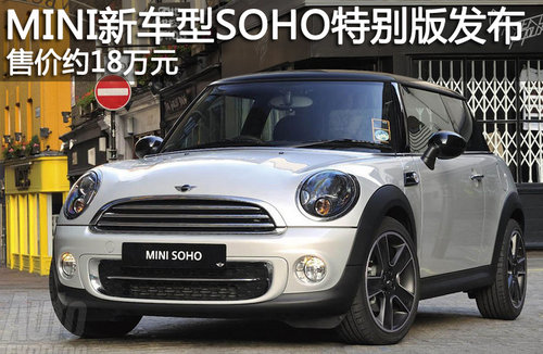 MINI新車型SOHO特別版發(fā)布 售價約18萬元