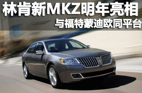 林肯新MKZ概念車將展出 與蒙迪歐同平臺(tái)
