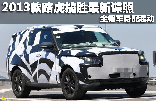 2013款路虎攬勝最新諜照 全鋁車身配混動