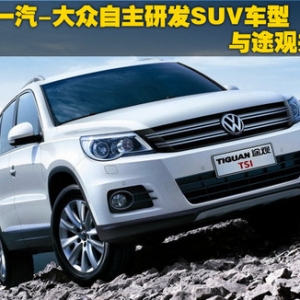 一汽大眾自主SUV車(chē)型