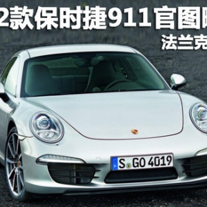 2012款保時(shí)捷911官圖