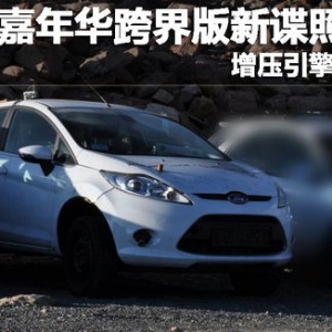 福特嘉年華跨界版