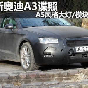 全新奧迪A3諜照