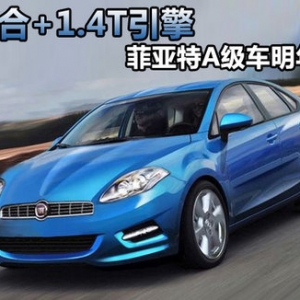 菲亞特A級(jí)車(chē)明年國(guó)產(chǎn)