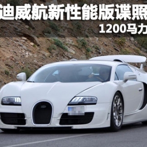 布加迪威航新性能版