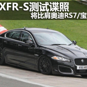 捷豹XFR-S測(cè)試諜照