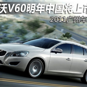 沃爾沃V60明年上市