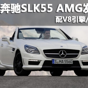 新款奔馳SLK55 AMG