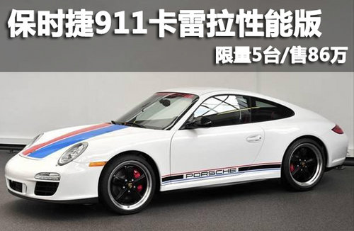 保時捷911卡雷拉性能版 限量5臺/售86萬