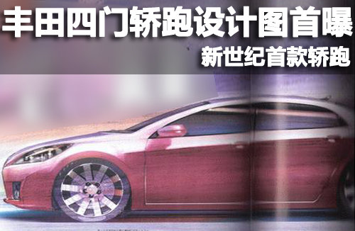豐田四門轎跑設計圖首曝 新世紀首款轎跑
