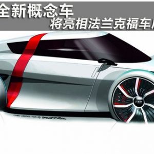 奧迪全新概念車