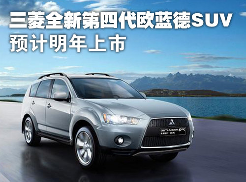 三菱全新第四代歐藍德SUV 預計明年上市