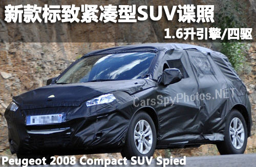 新款標致緊湊型SUV諜照 1.6升引擎/四驅(qū)