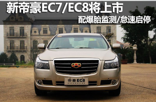 配爆胎監(jiān)測/怠速啟停 新帝豪EC7/EC8將上市