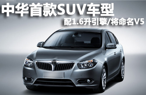 中華首款SUV車型 配1.6升引擎/將命名V5