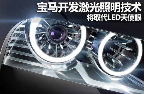 寶馬開發(fā)激光照明技術(shù) 將取代LED天使眼