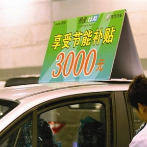 節(jié)能汽車補貼新政下月實施