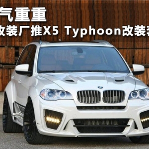 X5 Typhoon 改裝套件！