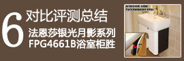 法恩莎杜菲尼浴室柜對(duì)比