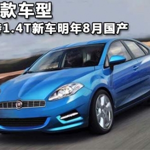 菲亞特1.4T明年國(guó)產(chǎn)