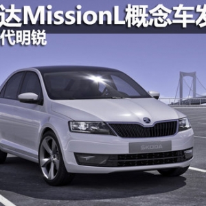 斯柯達(dá)MissionL概念車
