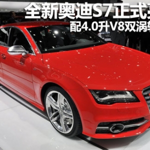 全新奧迪S7正式亮相