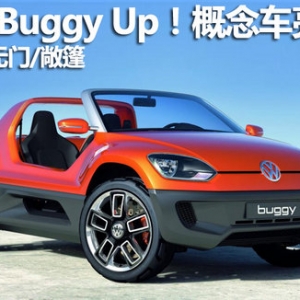 大眾Buggy Up