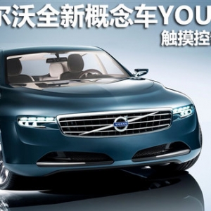 沃爾沃全新概念車YOU