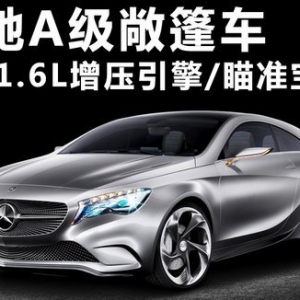 奔馳A級(jí)敞篷車亮相