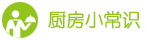 廚房小常識(shí)
