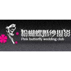 義烏粉蝴蝶婚紗攝影