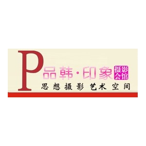 義烏品韓印象攝影