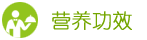 營養(yǎng)功效