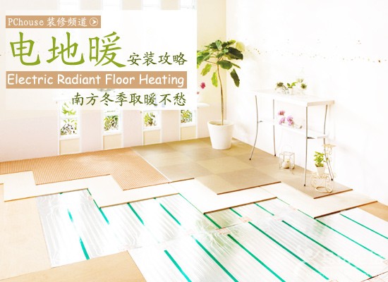 南方采暖新選擇 看電地暖安裝施工攻略
