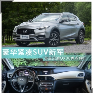 豪華緊湊SUV新軍 英菲尼迪QX30亮點(diǎn)解析