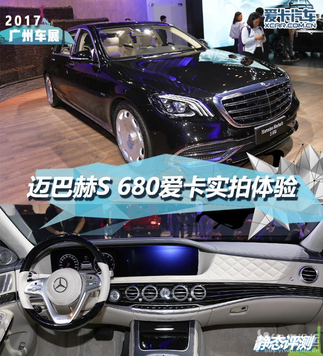 2017廣州車展;靜評;實(shí)拍;梅賽德斯-邁巴赫;S 680 2017廣州車展;靜評;實(shí)拍;梅賽德斯-邁巴赫;S 680