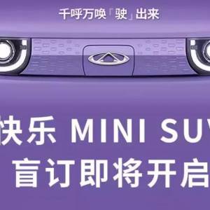 奇瑞QQ冰淇淋預(yù)告圖曝光 即將盲訂
